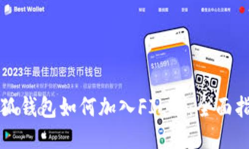 小狐钱包如何加入FIL币：全面指南