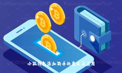小狐钱包添加狗币的意义与应用